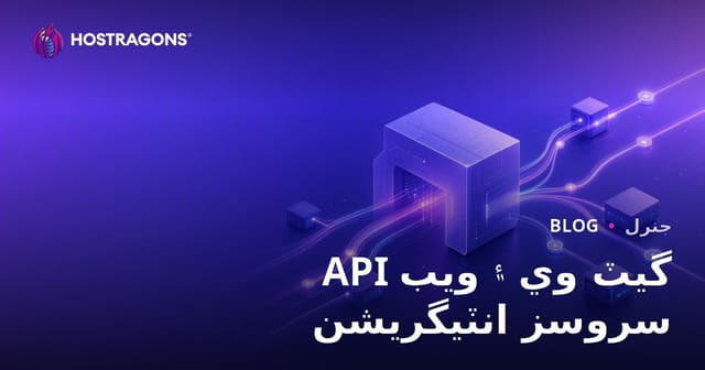 API گيٽ وي ۽ ويب سروسز انٽيگريشن
