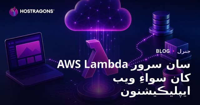 AWS Lambda سان سرور کان سواءِ ويب ايپليڪيشنون