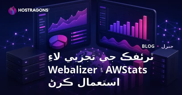 ٽرئفڪ جي تجزيي لاءِ AWStats ۽ Webalizer استعمال ڪرڻ