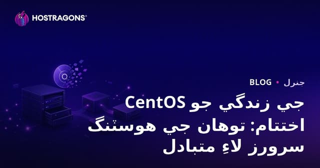 CentOS جي زندگي جو اختتام: توهان جي هوسٽنگ سرورز لاءِ متبادل