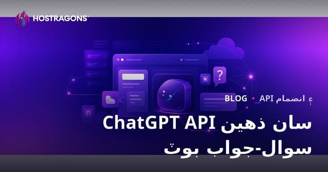 ChatGPT API جي مدد سان پنهنجي ويب سائيٽ تي ذهين سوال-جواب بوٽ ڪيئن لڳايو؟