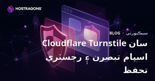 Cloudflare Turnstile سان پنهنجي ويب سائيٽ کي اسپام ڪمينٽس ۽ جعلي رجسٽريشن کان مڪمل بچايو