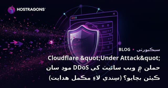 Cloudflare "Under Attack" موڊ سان DDoS حملن ۾ ويب سائيٽ کي ڪيئن بچايو؟ (سِندي لاءِ مڪمل هدايت)