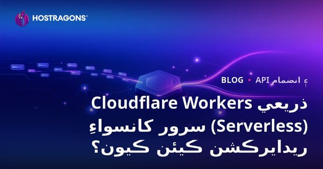 Cloudflare Workers ذريعي سرور کانسواءِ (سرور کان سواءِ) ريدايرڪشن ڪيئن ڪيون؟