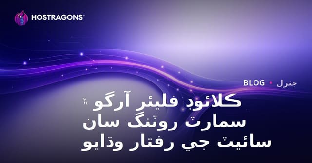 ڪلائوڊ فليئر آرگو ۽ سمارٽ روٽنگ سان سائيٽ جي رفتار وڌايو