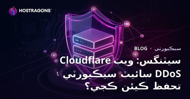 Cloudflare سيٽنگس: ويب سائيٽ سيڪيورٽي ۽ DDoS تحفظ ڪيئن ڪجي؟