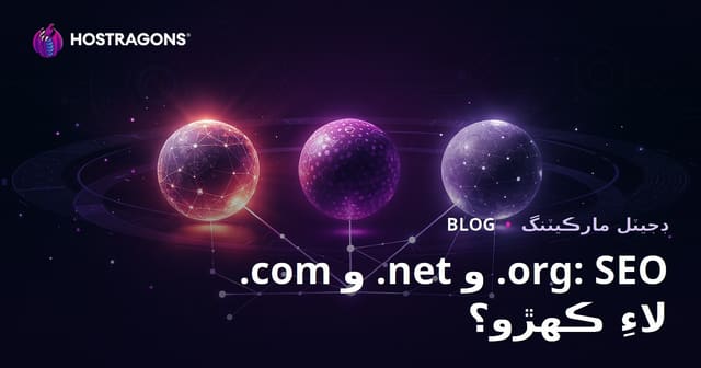.com vs .net vs .org: SEO لاءِ ڪهڙو ڊومين ايڪسٽينشن وڌيڪ فائديمند؟