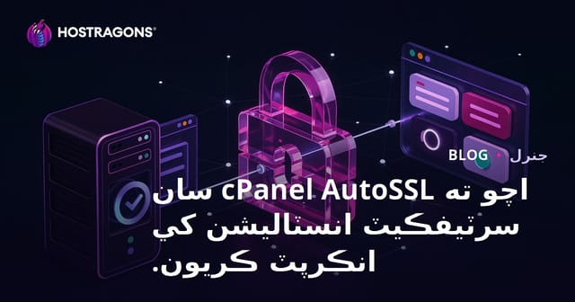 اچو ته cPanel AutoSSL سان سرٽيفڪيٽ انسٽاليشن کي انڪرپٽ ڪريون.