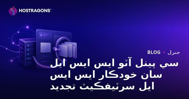 سي پينل آٽو ايس ايس ايل سان خودڪار ايس ايس ايل سرٽيفڪيٽ تجديد