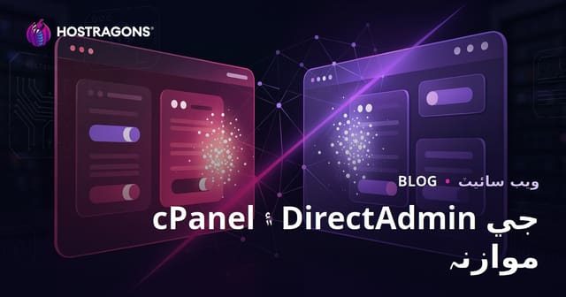 cPanel ۽ DirectAdmin جو تقابل: ڪهڙو وڌيڪ آسان ۽ ڪارآمد؟