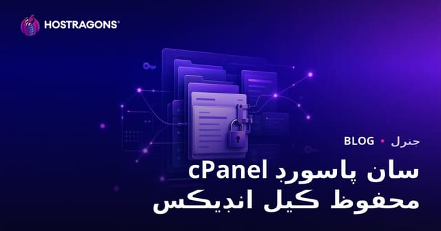 cPanel سان پاسورڊ محفوظ ڪيل انڊيڪس