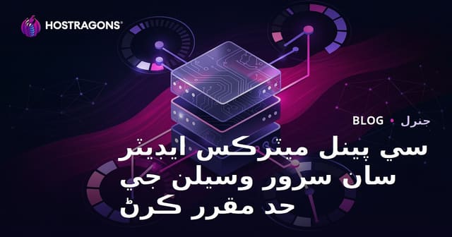 سي پينل ميٽرڪس ايڊيٽر سان سرور وسيلن جي حد مقرر ڪرڻ