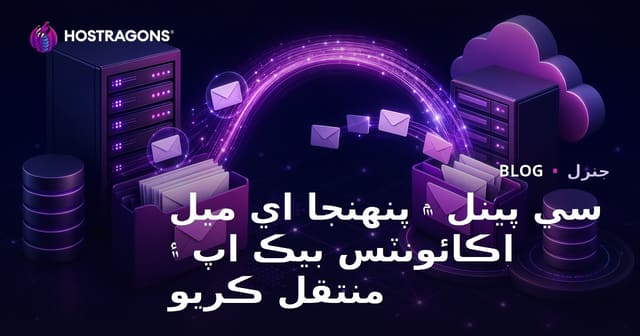 سي پينل ۾ پنهنجا اي ميل اڪائونٽس بيڪ اپ ۽ منتقل ڪريو