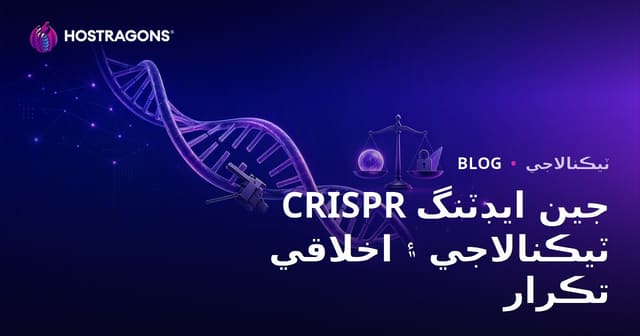 CRISPR جين ايڊٽنگ ٽيڪنالاجي ۽ اخلاقي تڪرار