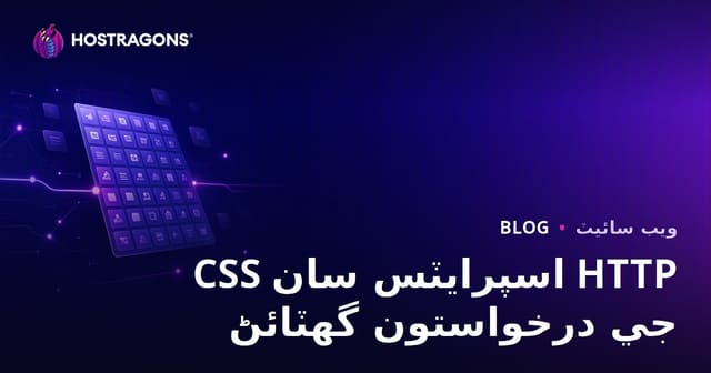 CSS سپرائيٽس ٽيڪنڪ سان HTTP درخواستن جو تعداد گھٽائڻ