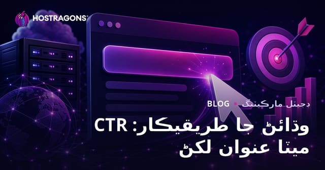 ويب سائيٽ تي ڪلڪ جو تناسب وڌائڻ: ڌيان ڇڪائيندڙ ميٽا ٽائٽل لکڻ جا طريقا