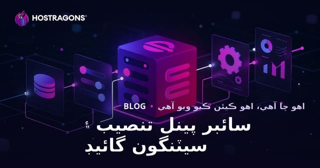 سائبر پينل تنصيب ۽ سيٽنگون گائيڊ