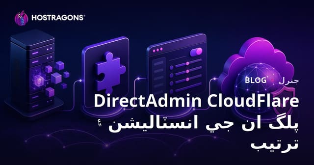 DirectAdmin CloudFlare پلگ ان جي انسٽاليشن ۽ ترتيب
