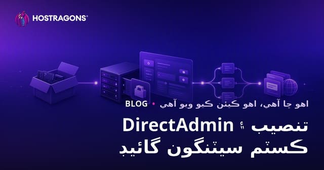 DirectAdmin تنصيب ۽ ڪسٽم سيٽنگون گائيڊ