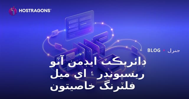 ڊائريڪٽ ايڊمن آٽو ريسپونڊر ۽ اي ميل فلٽرنگ خاصيتون