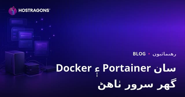 Docker ۽ Portainer سان پنهنجو گهر سرور (Self-Hosting) ڪيئن ٺاهجي ـ مڪمل سنڌي رهنمائي