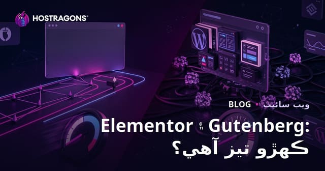 Elementor vs Gutenberg: ڪهڙو صفحو ٺاهيندڙ سائيٽ کي وڌيڪ سست ڪري ٿو؟