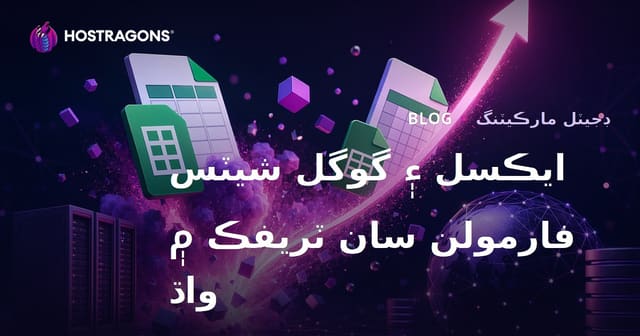 Excel ۽ Google Sheets فارمولن تي ڌيان ڏيندڙ بلاگ: ٽرئفڪ وڌائڻ جا سنڌي طريقا