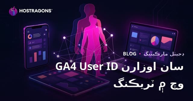 GA4 يوزر آءِ ڊي سان ويب سائيٽ يوزرن جي ڊوائيسز وچ ۾ ٽريڪنگ: سنڌي ويب هوسٽنگ لاءِ مڪمل رهنمائي