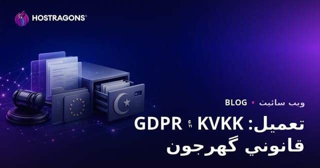 GDPR ۽ KVKK تعميل: قانوني گهرجون