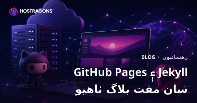 GitHub Pages ۽ Jekyll سان مفت ۽ بغير خرچ جي بلاگ ڪيئن ٺاهجي؟