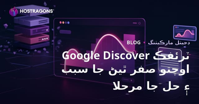 Google Discover ٽرئفڪ اوچتو صفر ٿيڻ جا سبب ۽ حل جا مرحلا