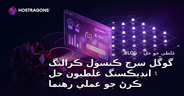 گوگل سرچ ڪنسول ڪرالنگ ۽ انڊيڪسنگ غلطيون حل ڪرڻ جو عملي رهنما