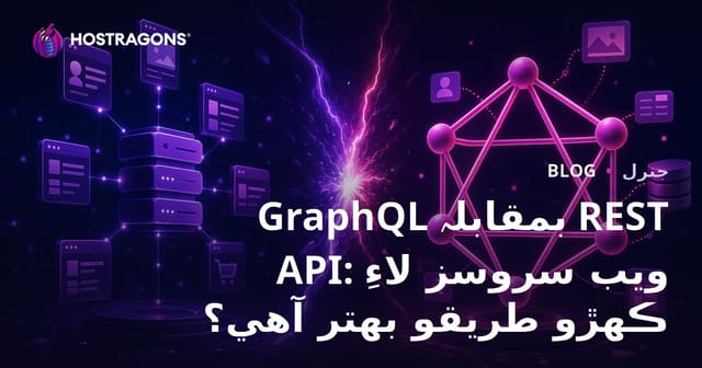 GraphQL بمقابلہ REST API: ويب سروسز لاءِ ڪهڙو طريقو بهتر آهي؟