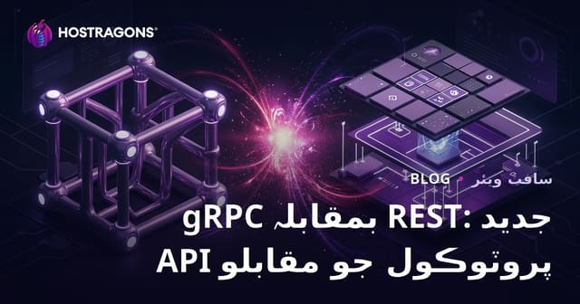 gRPC بمقابلہ REST: جديد API پروٽوڪول جو مقابلو