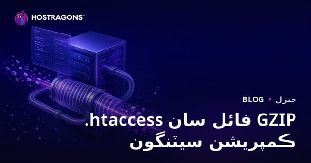 .htaccess فائل سان GZIP ڪمپريشن سيٽنگون