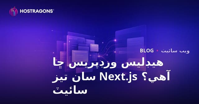 Headless WordPress ڇا آهي؟ Next.js سان تيز ۽ جديد ويب سائيٽون