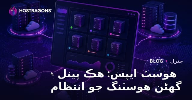 هوسٽ ايپس: هڪ پينل ۾ گھڻن هوسٽنگ جو انتظام