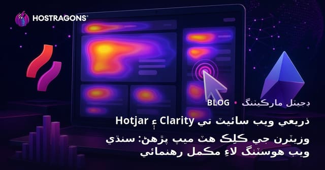 Hotjar ۽ Clarity ذريعي ويب سائيٽ تي وزيٽرن جي ڪلِڪ ھٽ ميپ پڙهڻ: سنڌي ويب هوسٽنگ لاءِ مڪمل رهنمائي