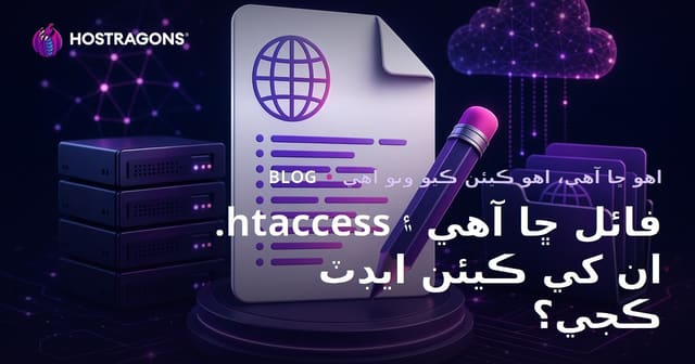 .htaccess فائل ڇا آهي ۽ ان کي ڪيئن ايڊٽ ڪجي؟