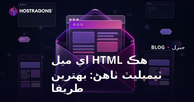 هڪ HTML اي ميل ٽيمپليٽ ٺاهڻ: بهترين طريقا