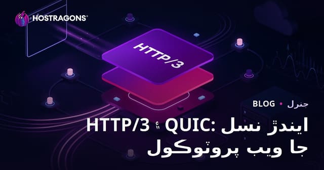 HTTP/3 ۽ QUIC: ايندڙ نسل جا ويب پروٽوڪول