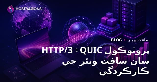 HTTP/3 ۽ QUIC پروٽوڪول سان سافٽ ويئر جي ڪارڪردگي
