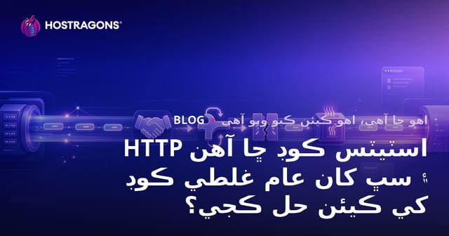 HTTP اسٽيٽس ڪوڊ ڇا آهن ۽ سڀ کان عام غلطي ڪوڊ کي ڪيئن حل ڪجي؟