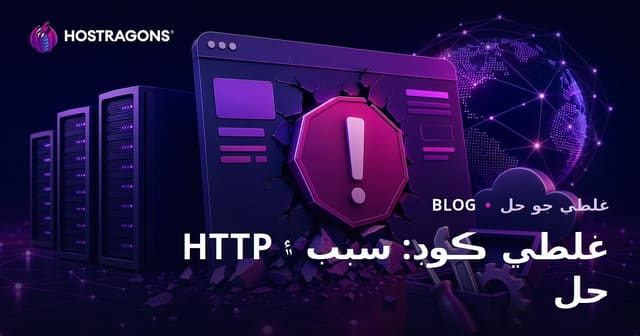 HTTP غلطي ڪوڊ: سبب ۽ حل