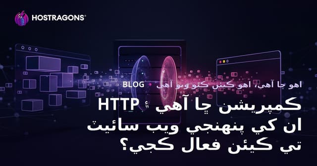 HTTP ڪمپريشن ڇا آهي ۽ ان کي پنهنجي ويب سائيٽ تي ڪيئن فعال ڪجي؟