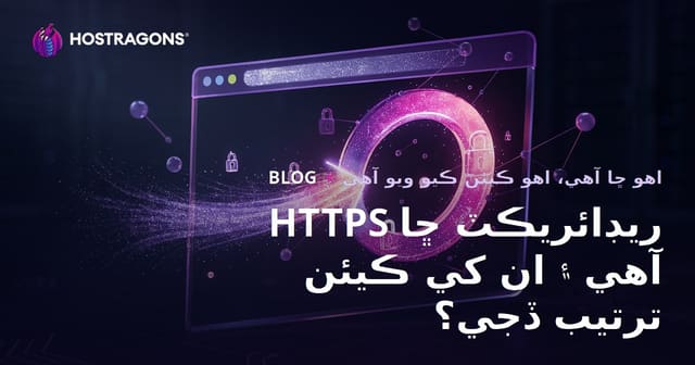 HTTPS ريڊائريڪٽ ڇا آهي ۽ ان کي ڪيئن ترتيب ڏجي؟