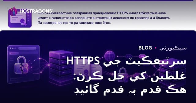 HTTPS سرٽيفڪيٽ جي غلطين کي حل ڪرڻ: هڪ قدم بہ قدم گائيڊ