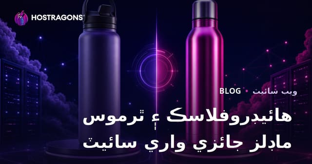 Hydroflask ۽ Termos ماڊلن جي مقابلي واري جائزي لاءِ سنڌي ويب سائيٽ جو مڪمل رهنما