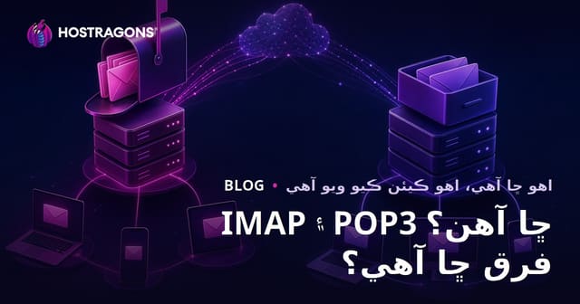 IMAP ۽ POP3 ڇا آهن؟ فرق ڇا آهي؟