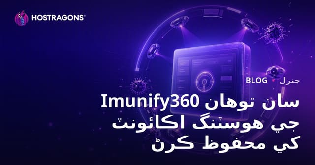 Imunify360 سان توهان جي هوسٽنگ اڪائونٽ کي محفوظ ڪرڻ